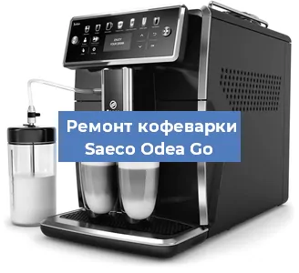 Чистка кофемашины Saeco Odea Go от накипи в Краснодаре